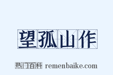 望孤山作是什么意思的图片